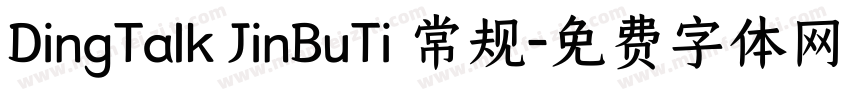 DingTalk JinBuTi 常规字体转换